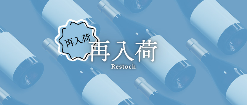 再入荷