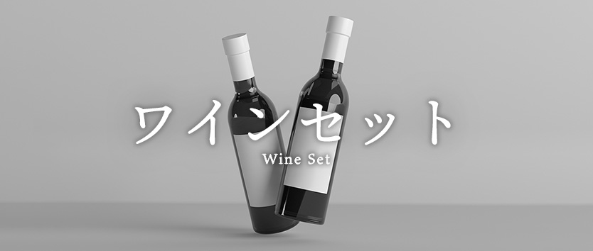 ワインセット