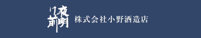 小野酒造店
