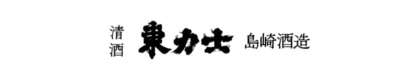 島崎酒造