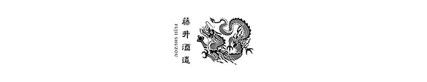 藤井酒造
