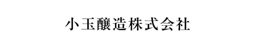 小玉醸造