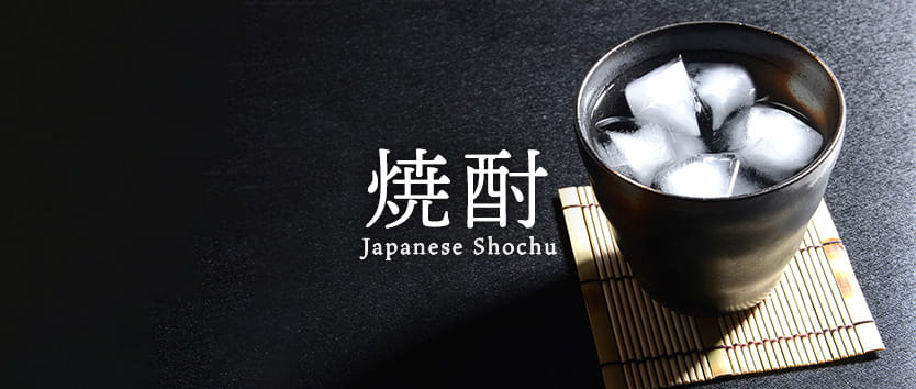 焼酎