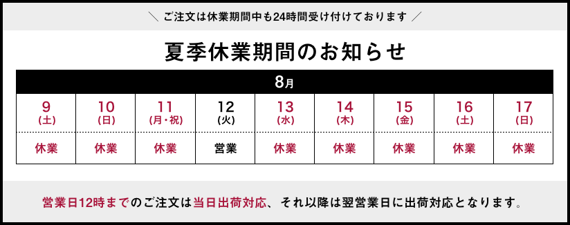 夏季休業のお知らせ