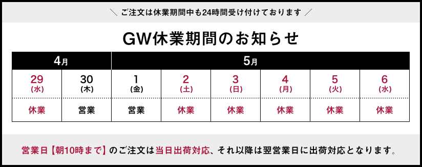 2026年GW休業期間のお知らせ