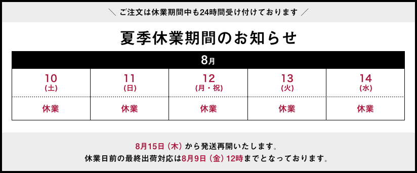 夏季休業カレンダー