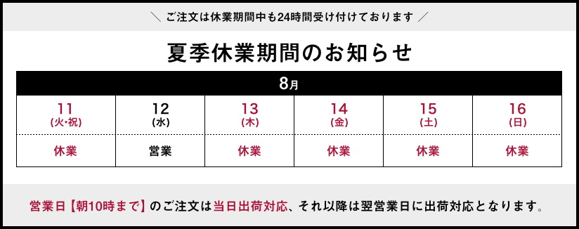 2026年夏季休業期間のお知らせ