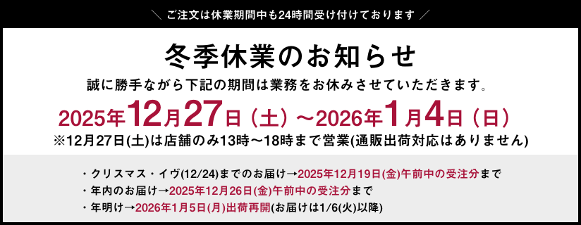 冬季休業のお知らせ