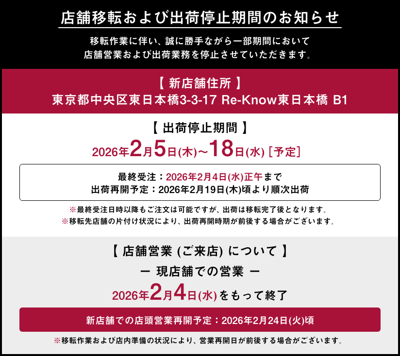 店舗移転および出荷停止期間のお知らせ