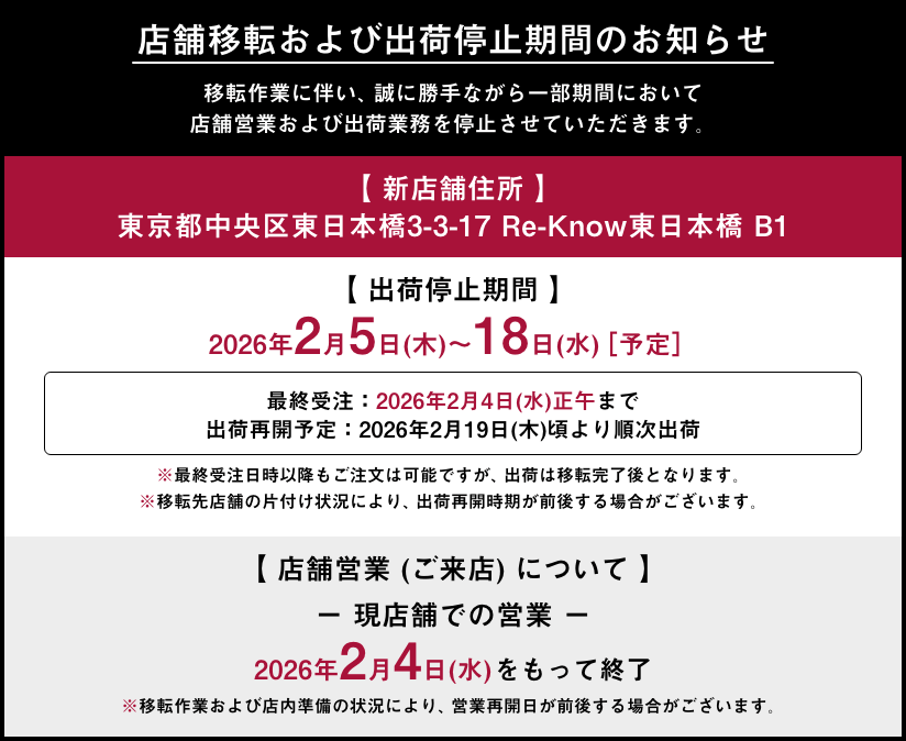 店舗移転および出荷停止期間のお知らせ