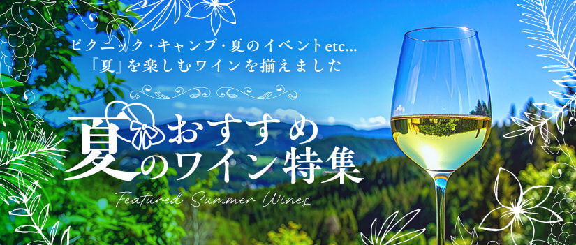 夏のおすすめワイン特集