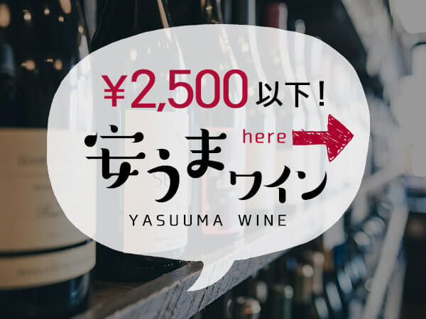 ¥2,500以下！安うまナチュラルワイン